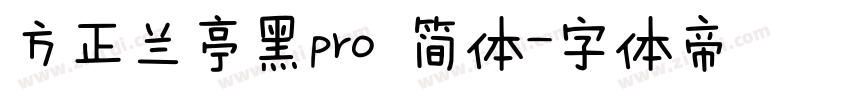方正兰亭黑pro 简体字体转换